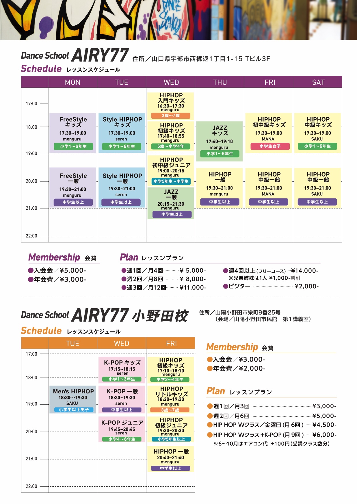 AIRY77レッスンスケジュール。曜日・時間・担当講師・対象年齢の一覧